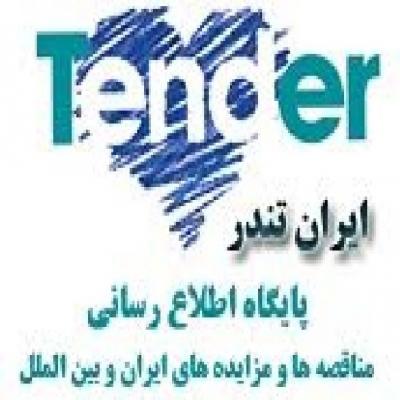سایت مناقصات ایران...